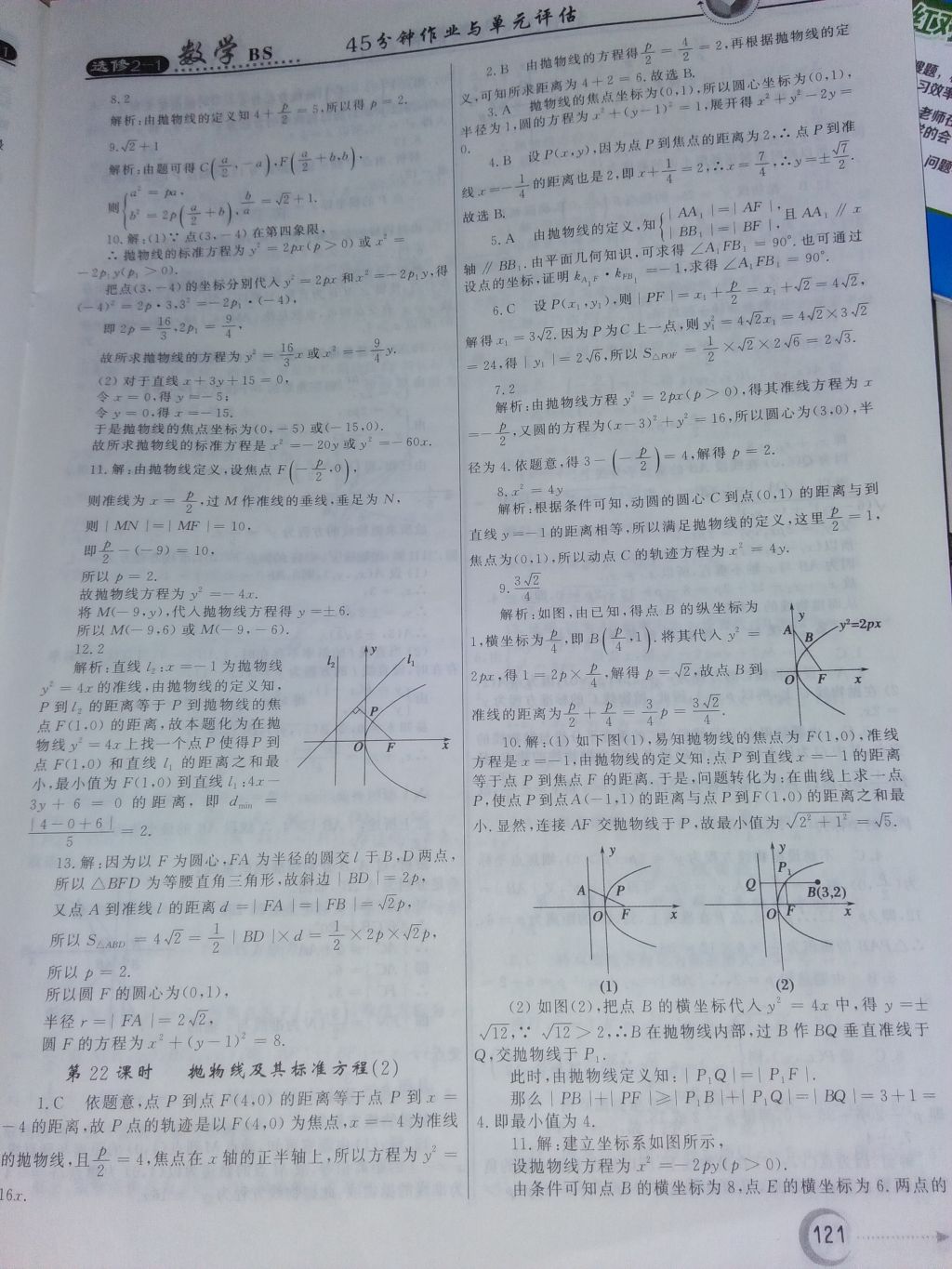 2018年2018年紅對(duì)勾45分鐘作業(yè)與單元評(píng)估高中數(shù)學(xué)6北師大版 參考答案第21頁(yè)