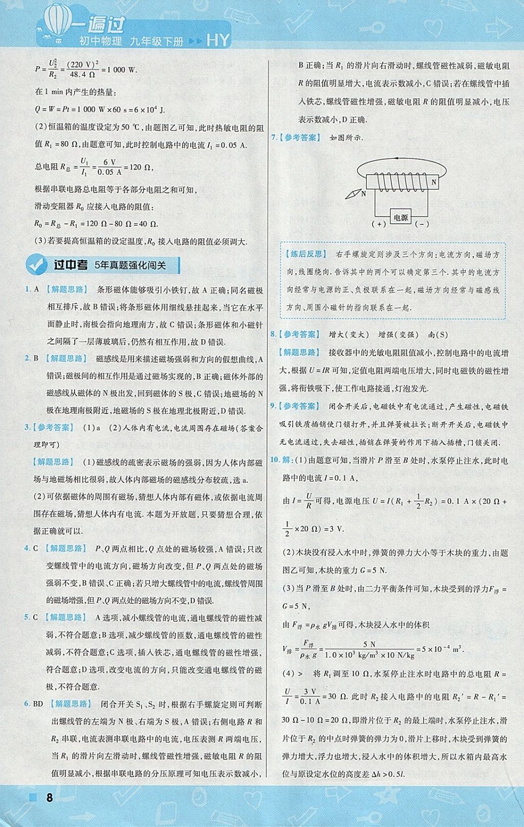 2018年一遍過初中物理九年級(jí)下冊(cè)滬粵版 參考答案第8頁