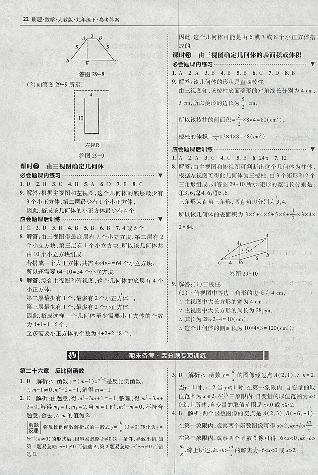 2018年北大绿卡刷题九年级数学下册人教版 参考答案第21页