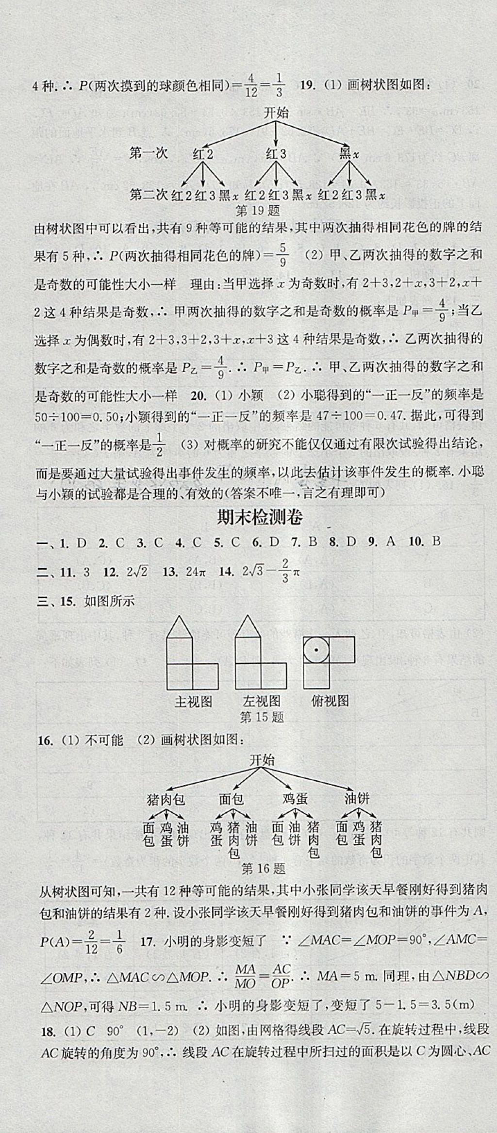 2018年通城学典活页检测九年级数学下册沪科版 参考答案第22页