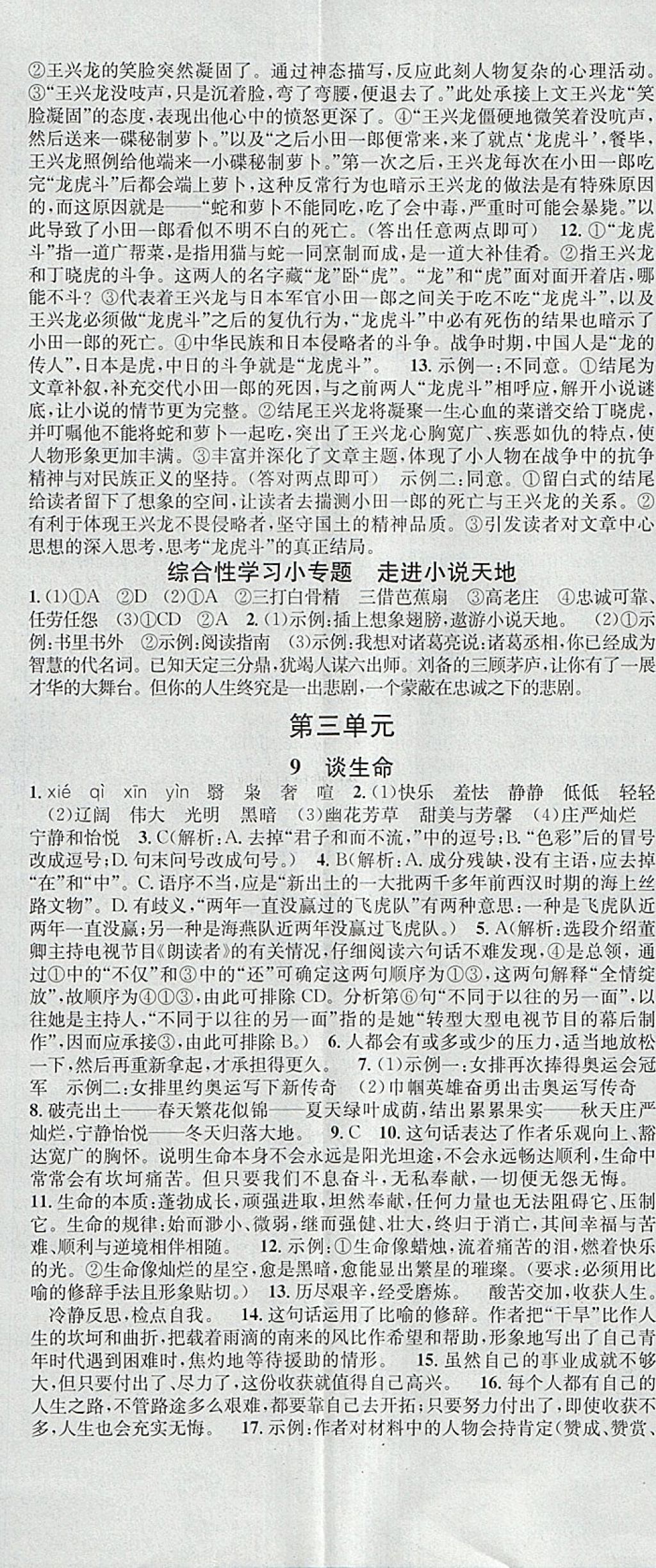 2018年名校課堂滾動學(xué)習(xí)法九年級語文下冊人教版黑龍江教育出版社 參考答案第5頁