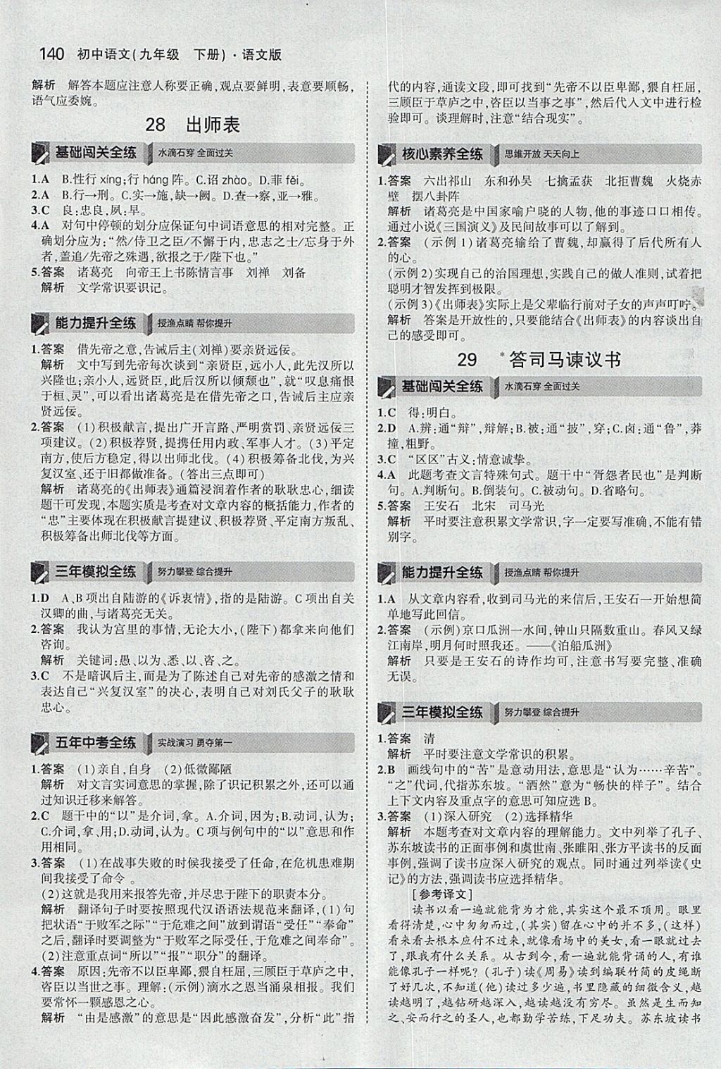 2018年5年中考3年模擬初中語文九年級下冊語文版 參考答案第30頁