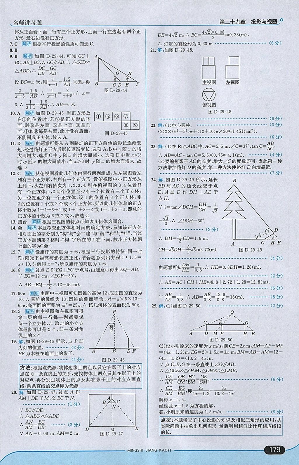 2018年走向中考考场九年级数学下册人教版 参考答案第45页