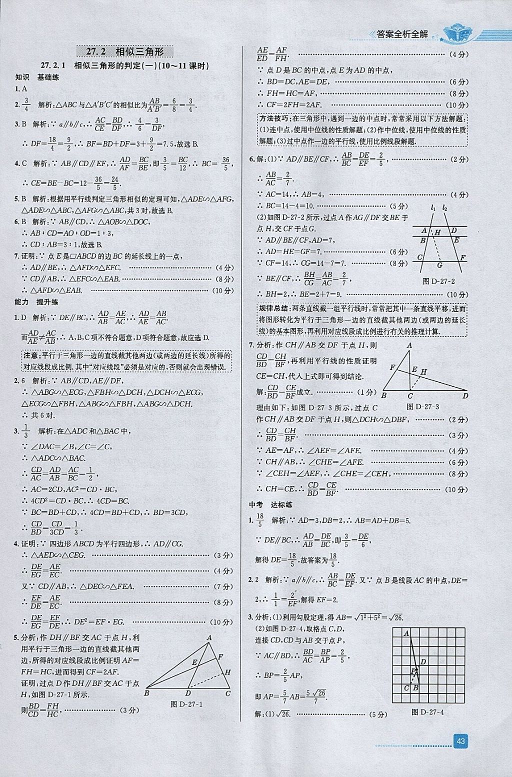 2018年中学教材全练九年级数学下册人教版天津专用 参考答案第7页