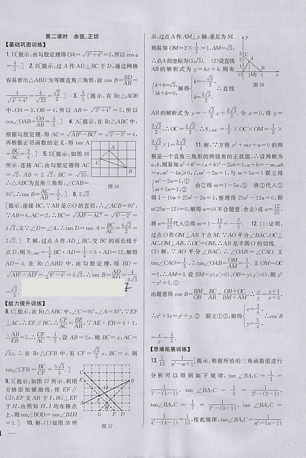 2018年全科王同步课时练习九年级数学下册人教版 参考答案第18页