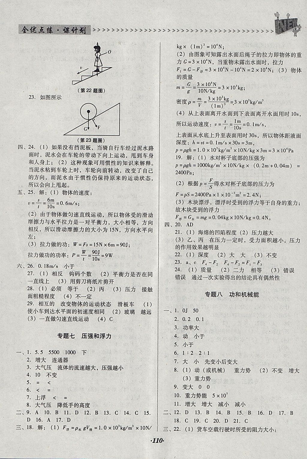 2018年全优点练课计划九年级物理下册人教版 参考答案第8页