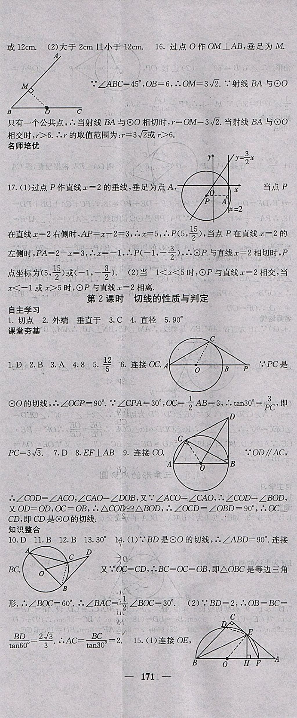 2018年名校課堂內(nèi)外九年級數(shù)學(xué)下冊滬科版 參考答案第14頁