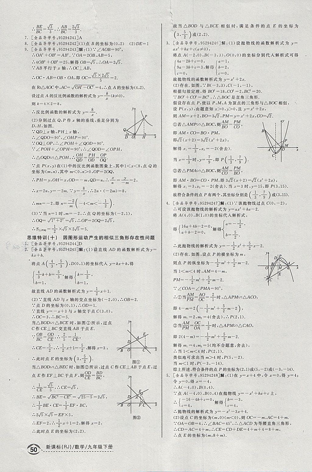 2018年全品優(yōu)等生同步作業(yè)加思維特訓(xùn)九年級(jí)數(shù)學(xué)下冊(cè)人教版 參考答案第28頁(yè)