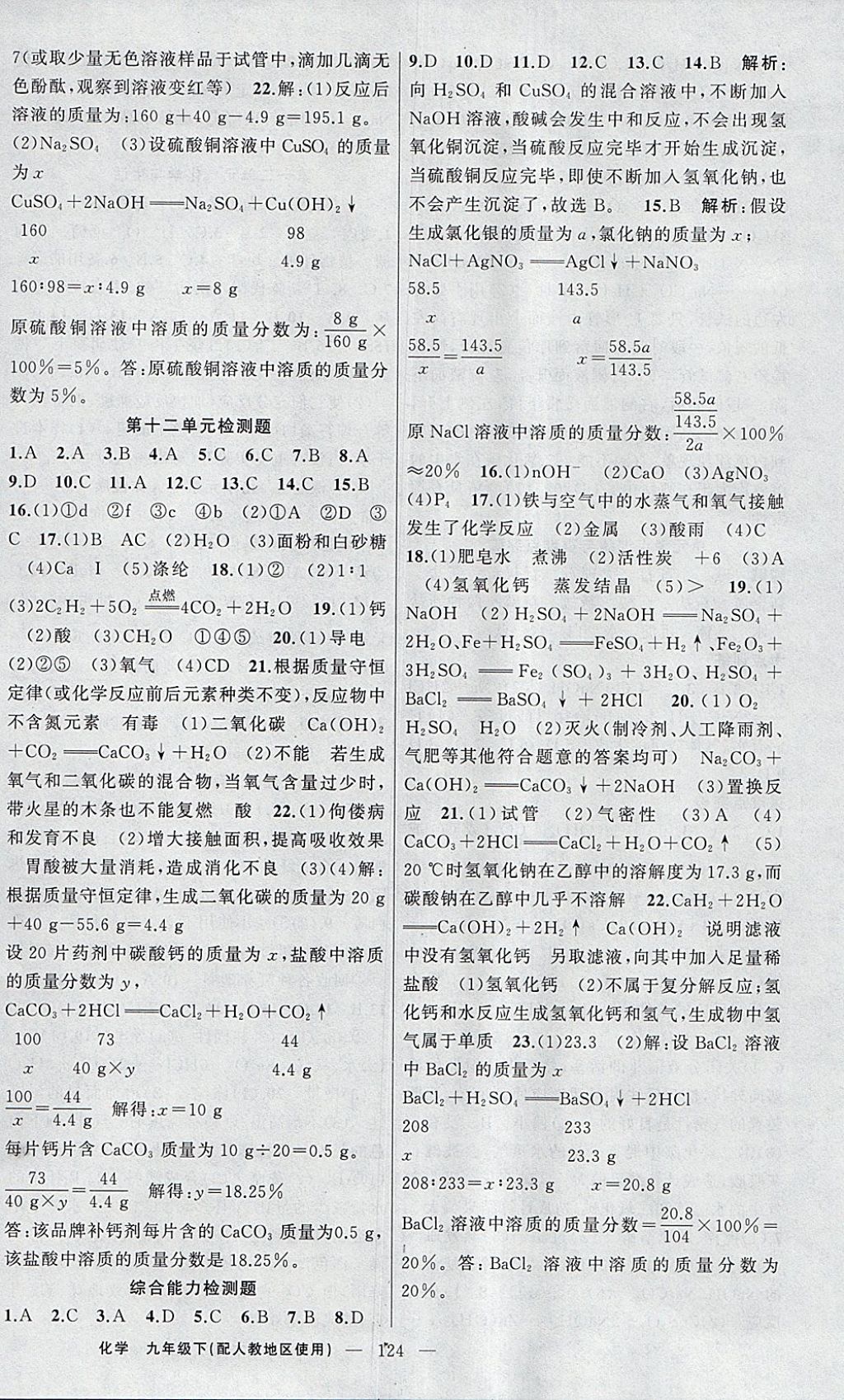 2018年原創(chuàng)新課堂九年級化學下冊人教版 參考答案第12頁