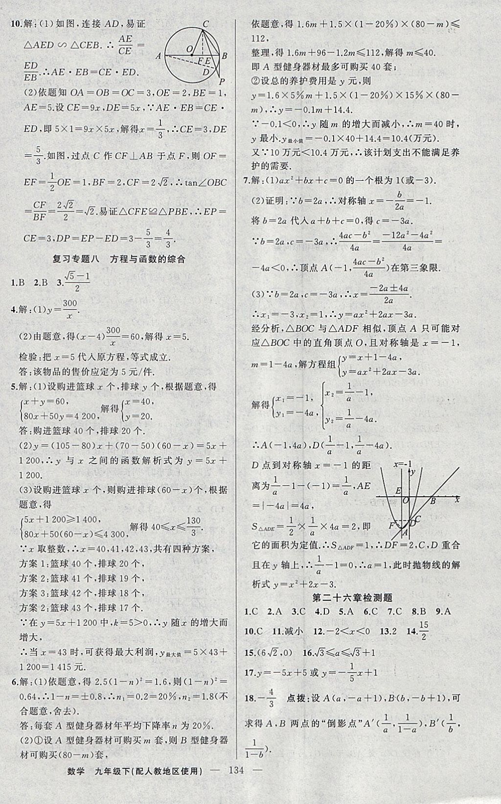 2018年黃岡100分闖關(guān)九年級(jí)數(shù)學(xué)下冊(cè)人教版 參考答案第20頁