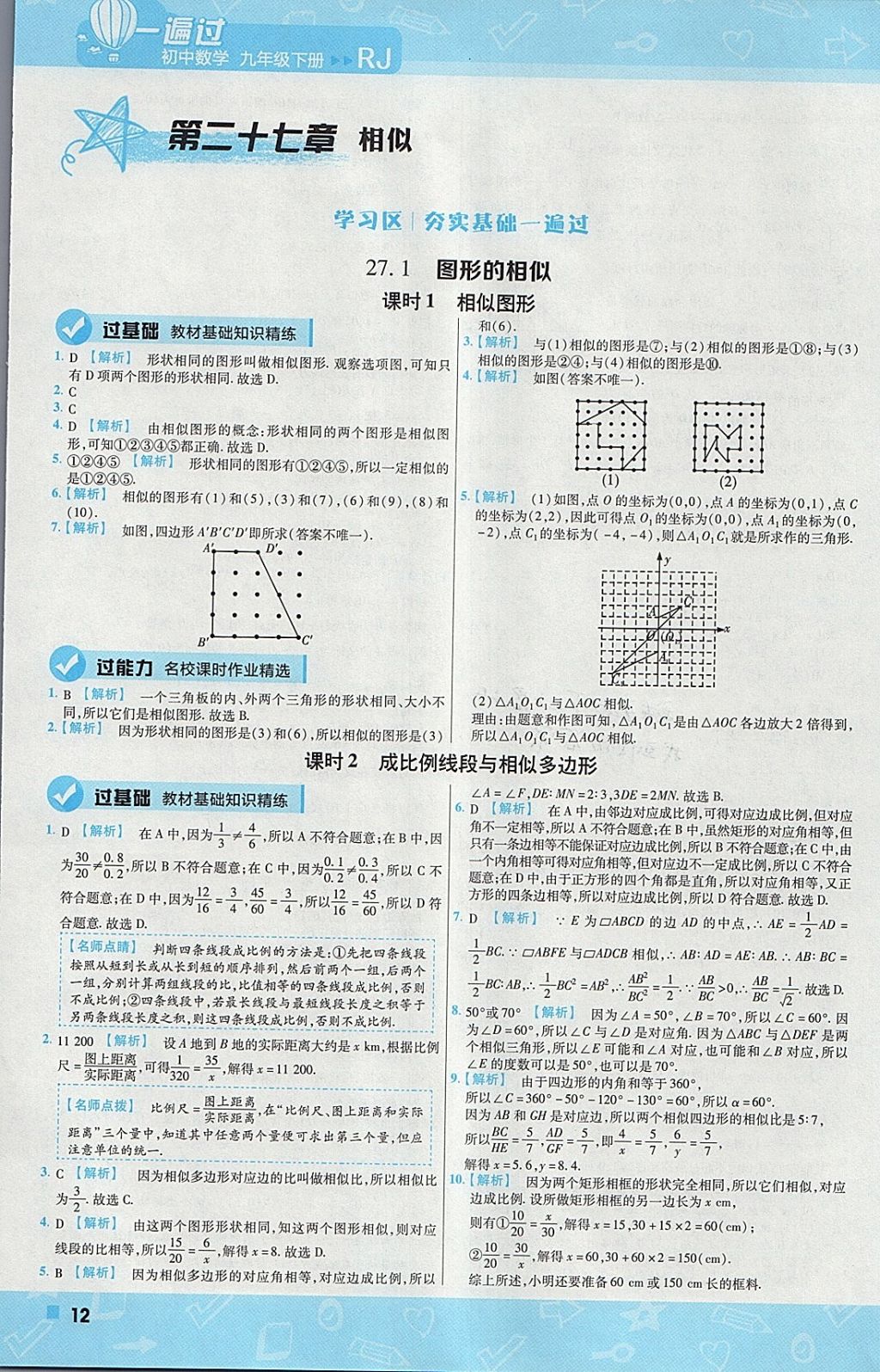 2018年一遍過(guò)初中數(shù)學(xué)九年級(jí)下冊(cè)人教版 參考答案第12頁(yè)