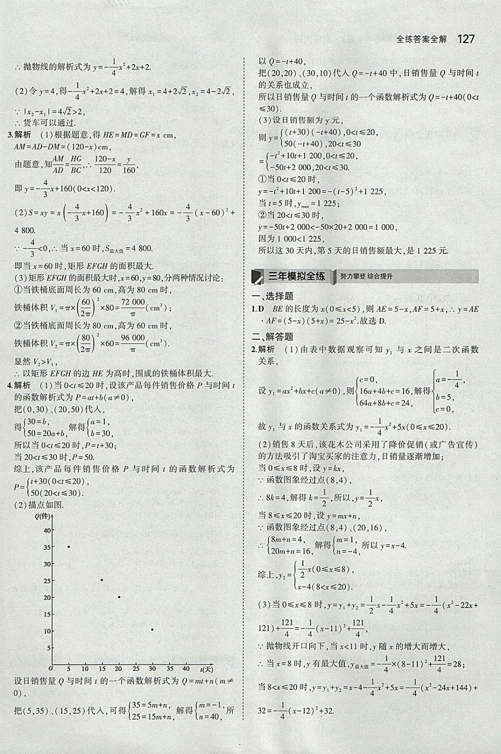 2018年5年中考3年模拟初中数学九年级下册北师大版 参考答案第26页