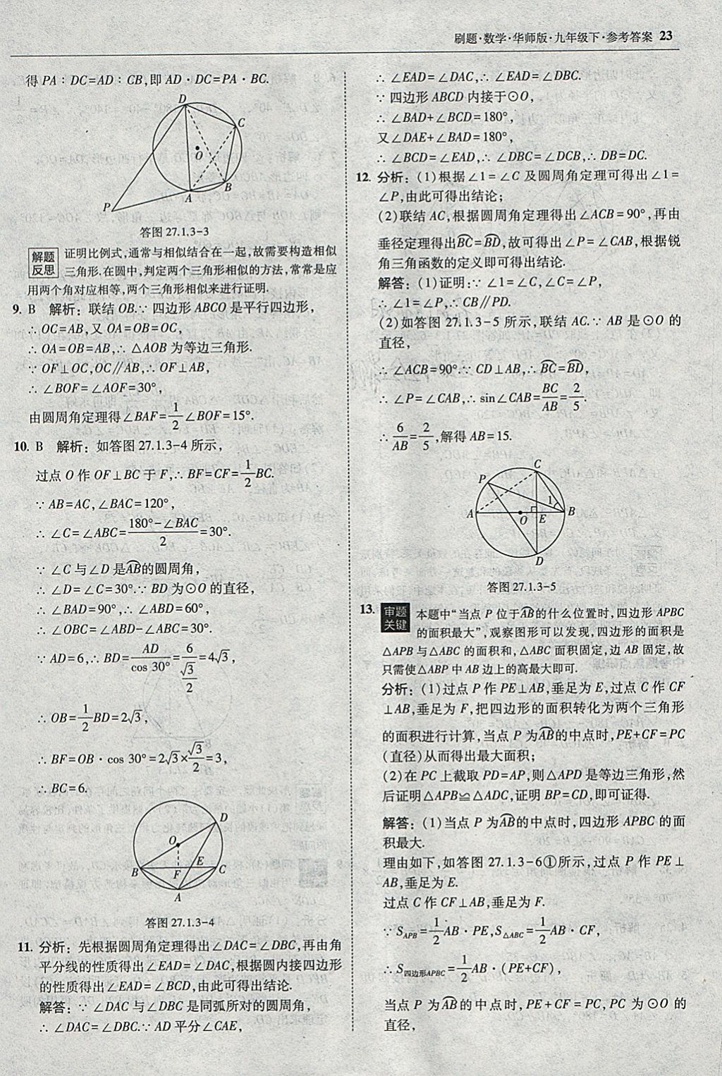 2018年北大綠卡刷題九年級數(shù)學(xué)下冊華師大版 參考答案第22頁