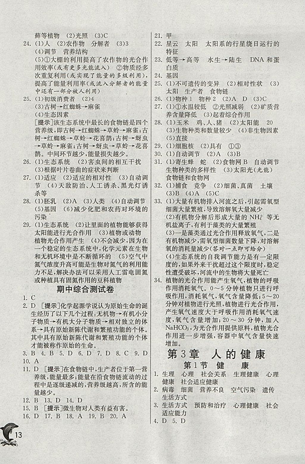 2018年實驗班提優(yōu)訓(xùn)練九年級科學(xué)下冊浙教版 參考答案第13頁