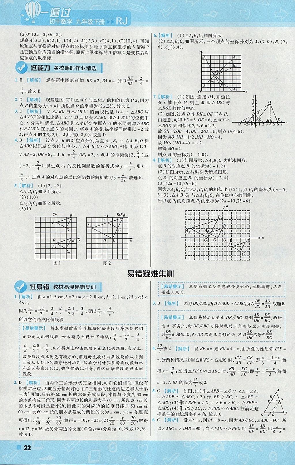 2018年一遍過初中數(shù)學(xué)九年級下冊人教版 參考答案第22頁