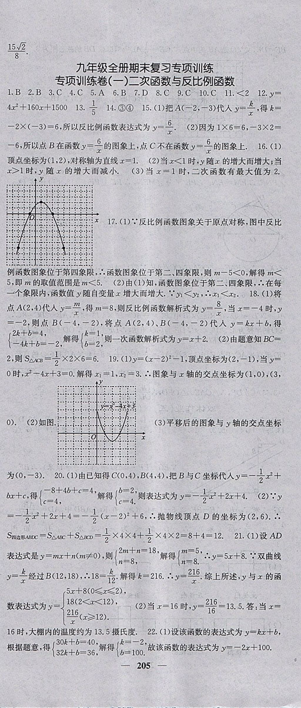 2018年名校課堂內(nèi)外九年級數(shù)學(xué)下冊滬科版 參考答案第48頁