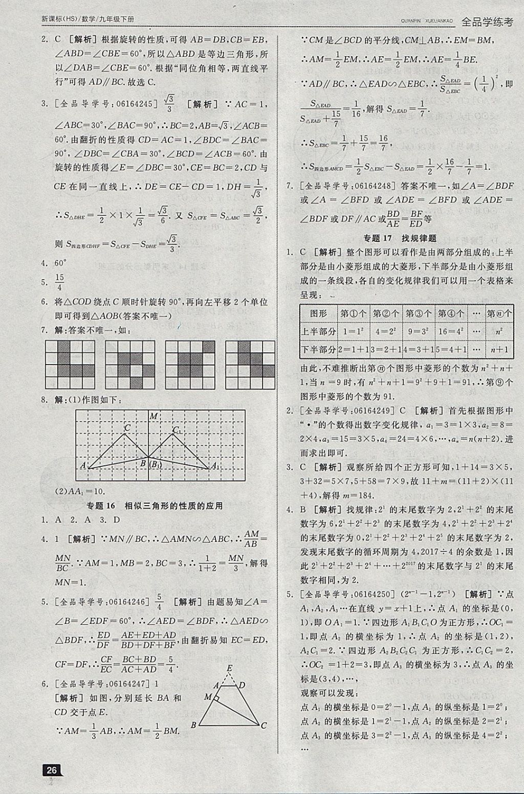 2018年全品学练考九年级数学下册华师大版 参考答案第5页