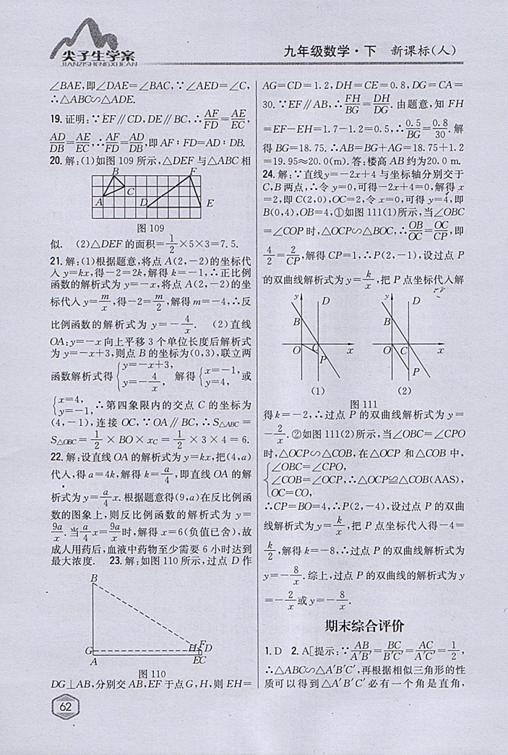 2018年尖子生学案九年级数学下册人教版 参考答案第42页