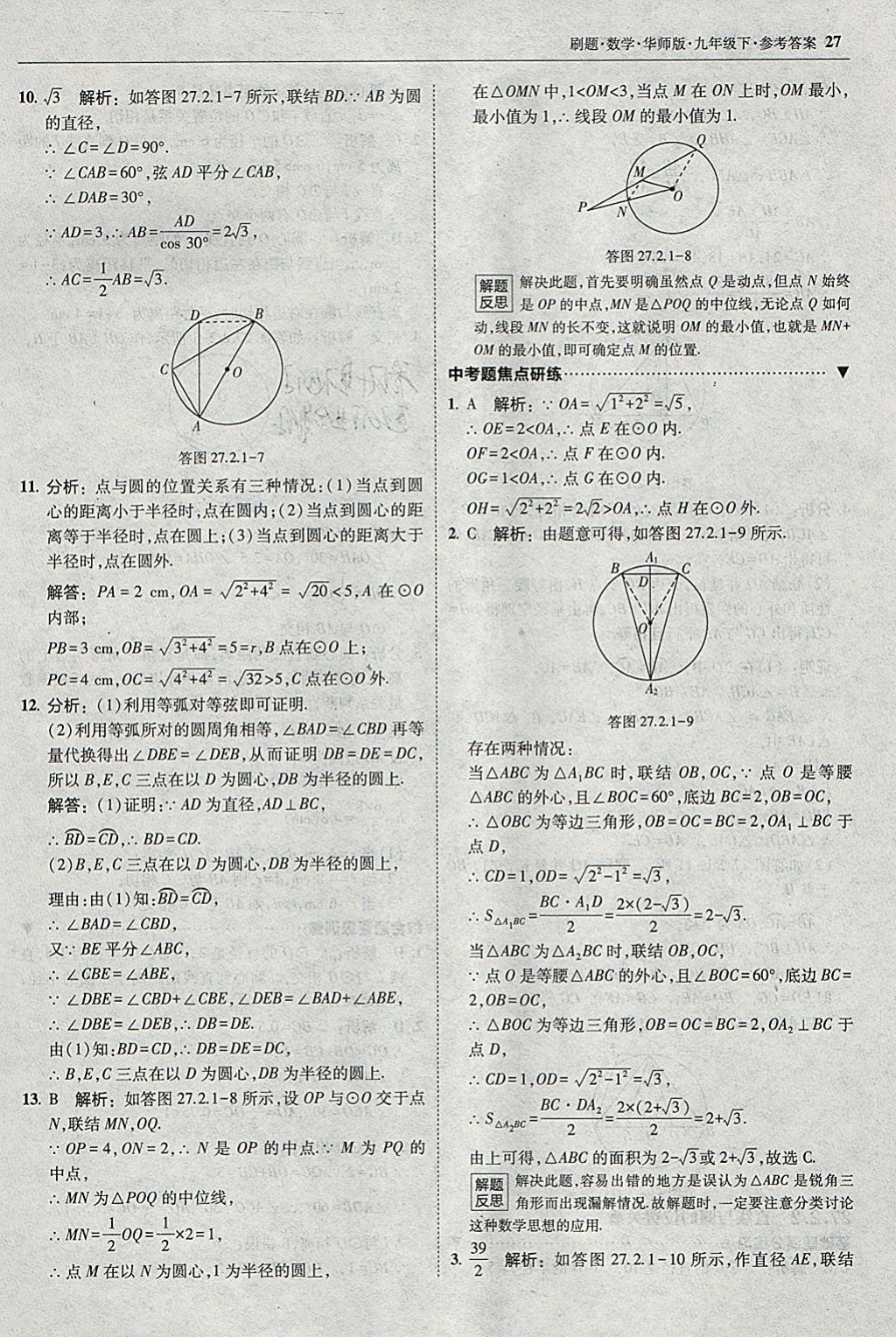 2018年北大綠卡刷題九年級數學下冊華師大版 參考答案第26頁