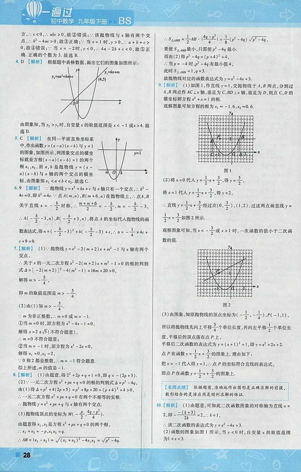 2018年一遍過初中數(shù)學(xué)九年級下冊北師大版 參考答案第28頁