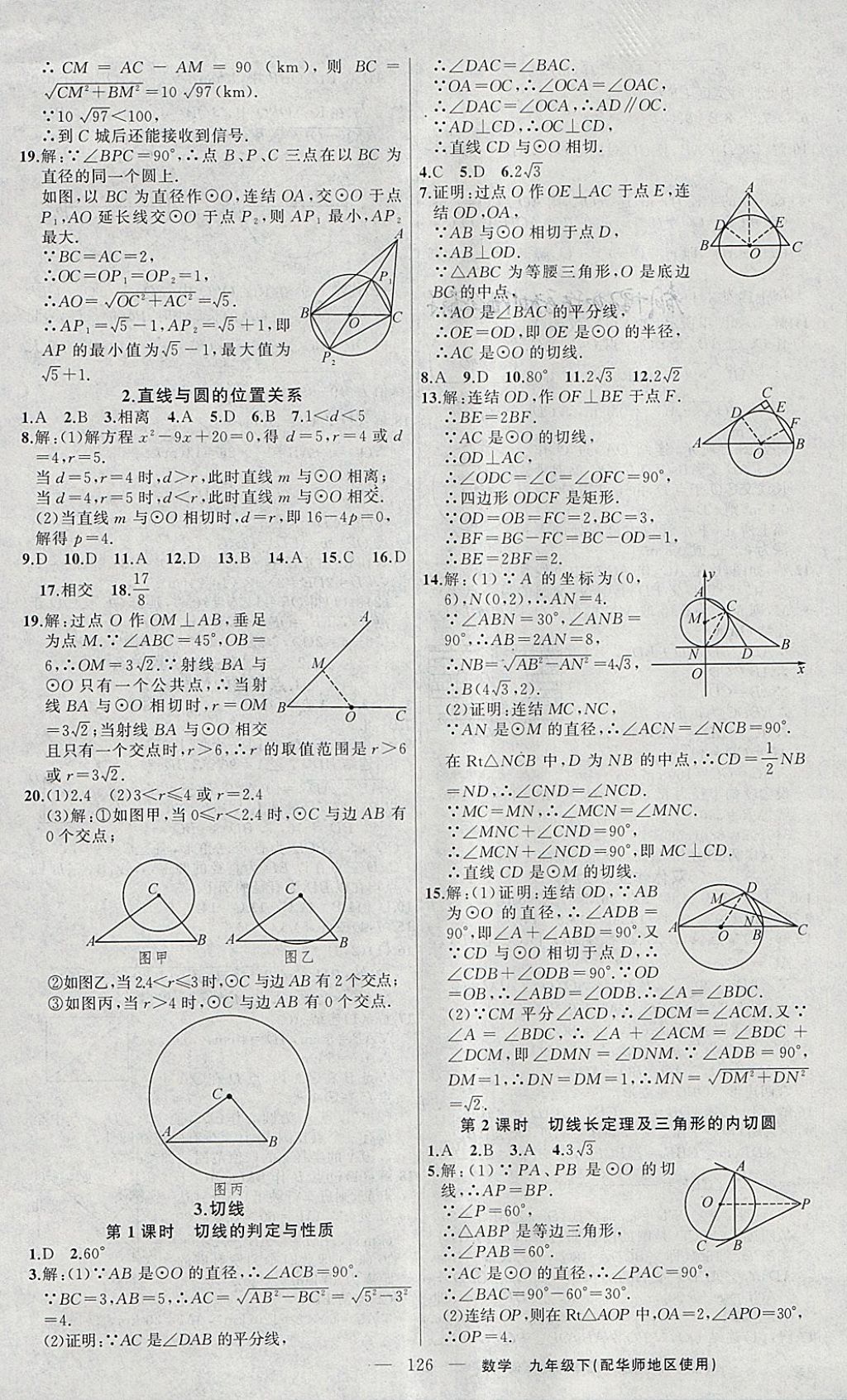 2018年黃岡100分闖關(guān)九年級(jí)數(shù)學(xué)下冊(cè)華師大版 參考答案第11頁(yè)