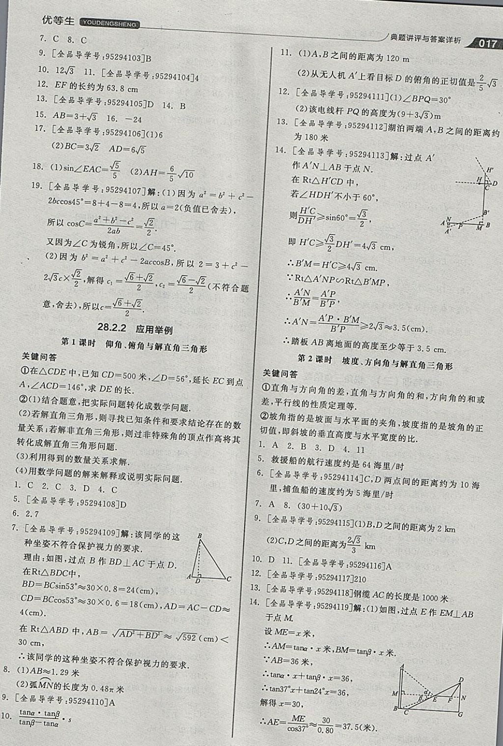 2018年全品优等生同步作业加思维特训九年级数学下册人教版 参考答案第17页