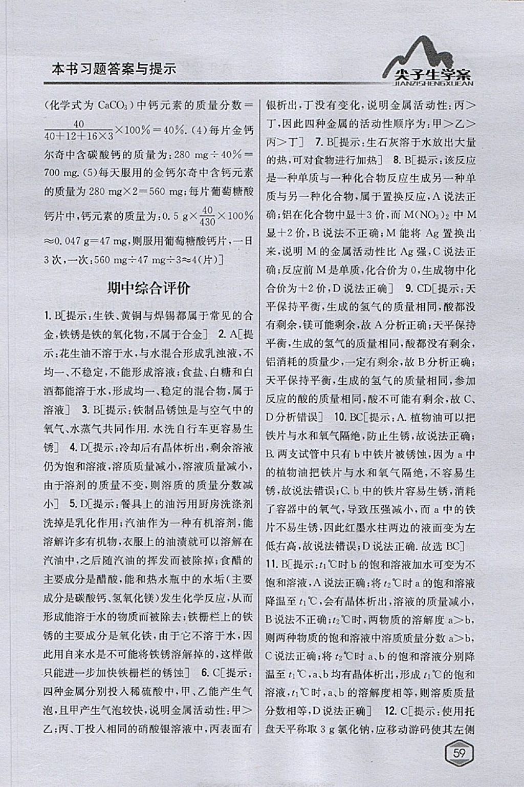 2018年尖子生學(xué)案九年級化學(xué)下冊人教版 參考答案第48頁