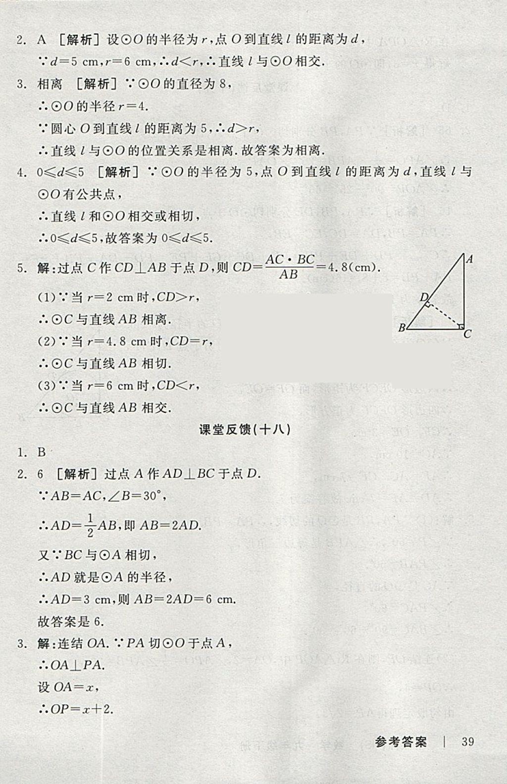 2018年全品学练考九年级数学下册华师大版 参考答案第38页