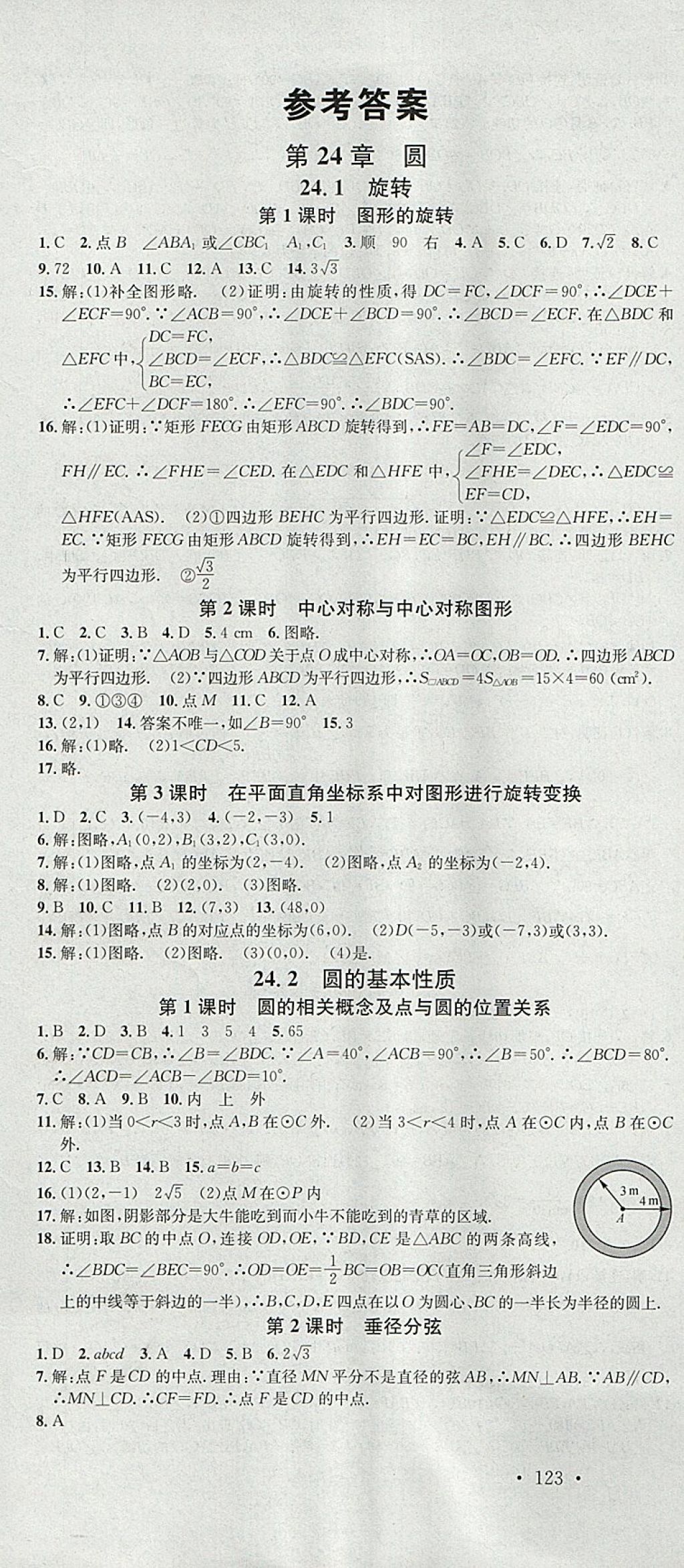 2018年名校課堂滾動(dòng)學(xué)習(xí)法九年級(jí)數(shù)學(xué)下冊(cè)滬科版安徽專版安徽師范大學(xué)出版社 參考答案第1頁(yè)