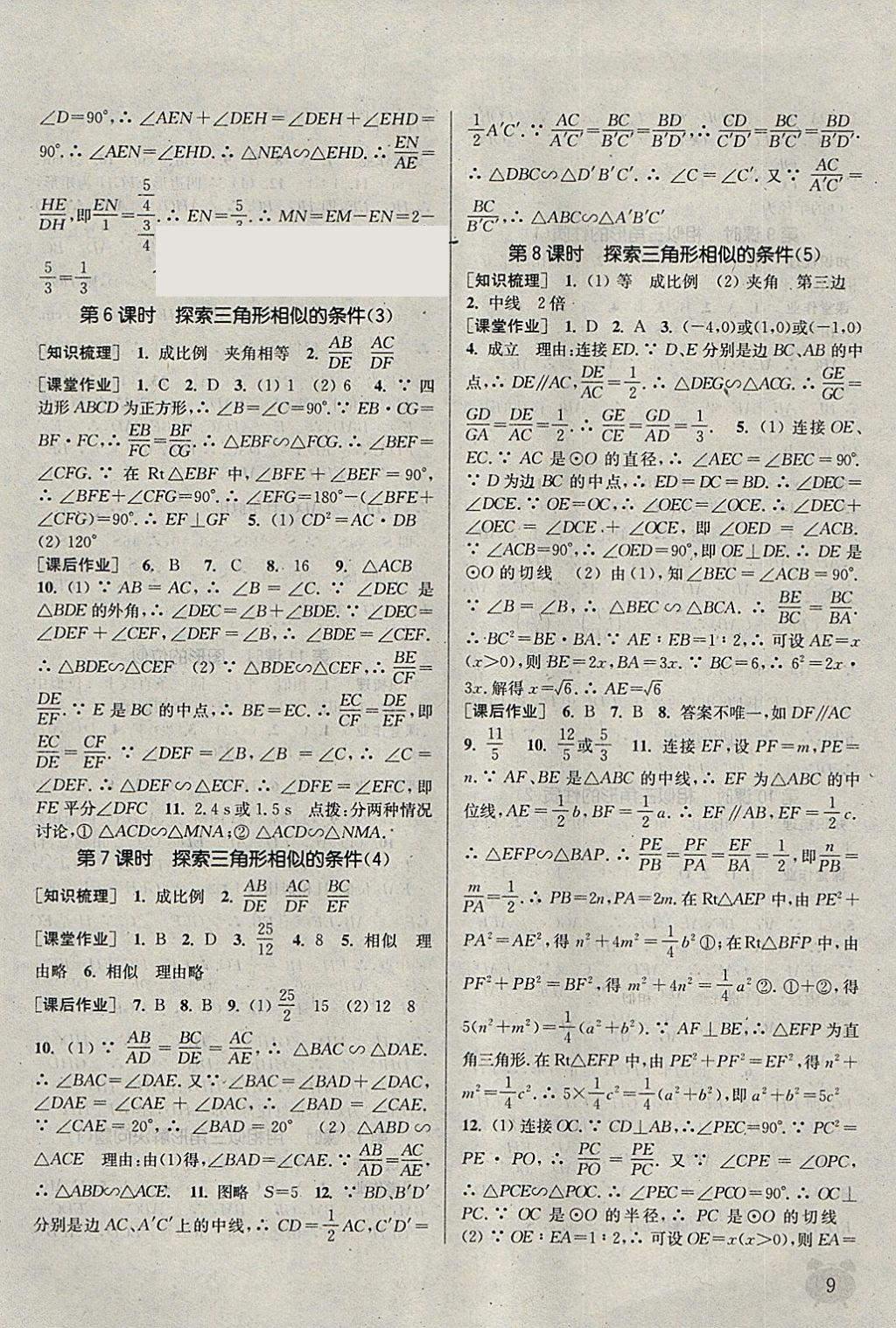 2018年通城學典課時作業(yè)本九年級數(shù)學下冊蘇科版江蘇專用 參考答案第9頁