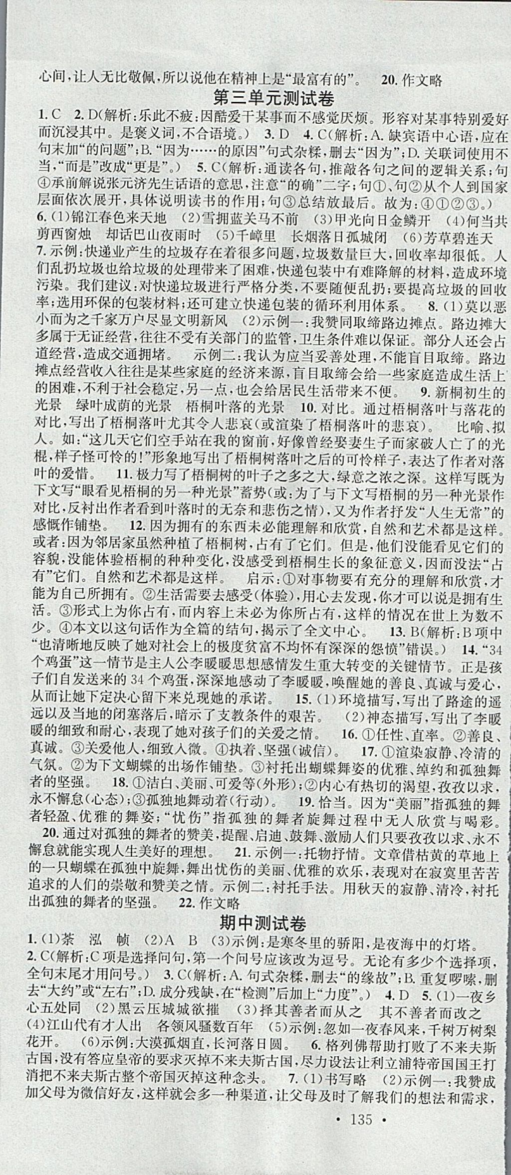 2018年名校课堂滚动学习法九年级语文下册人教版黑龙江教育出版社 参考答案第24页