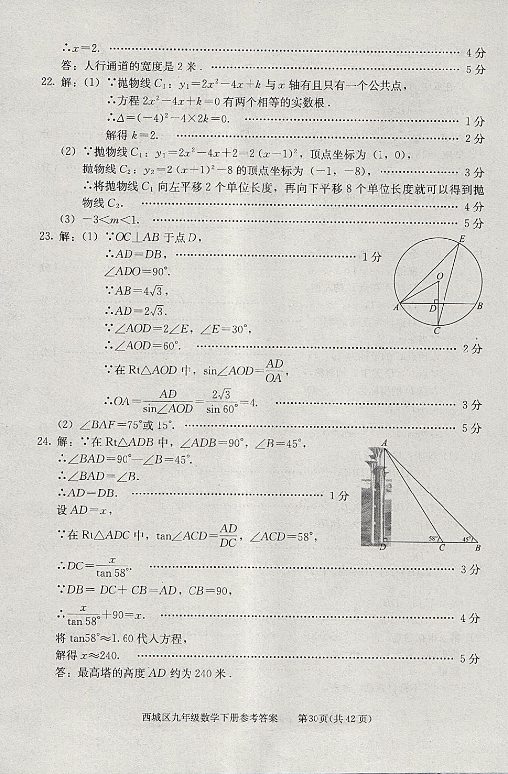 2018年學(xué)習(xí)探究診斷九年級數(shù)學(xué)下冊 參考答案第30頁