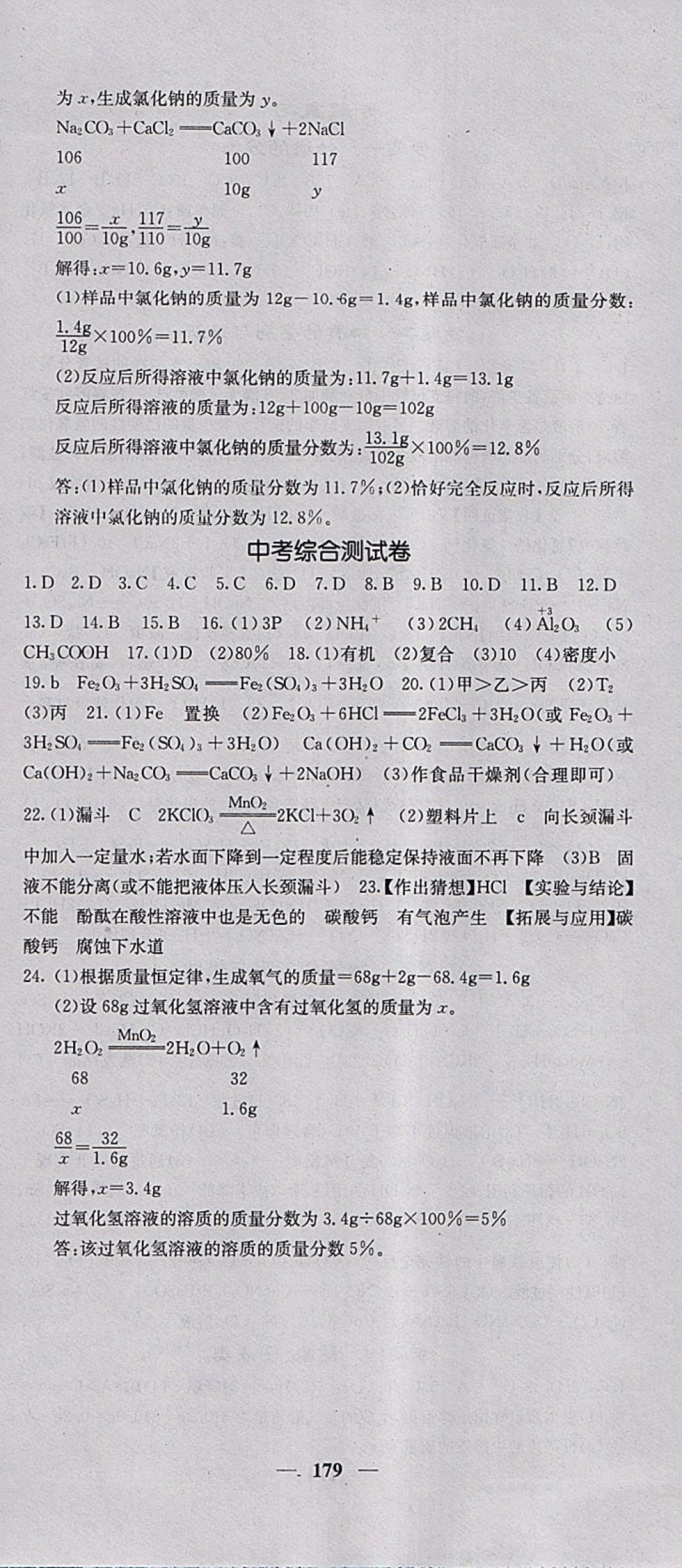 2018年名校課堂內(nèi)外九年級(jí)化學(xué)下冊人教版 參考答案第24頁