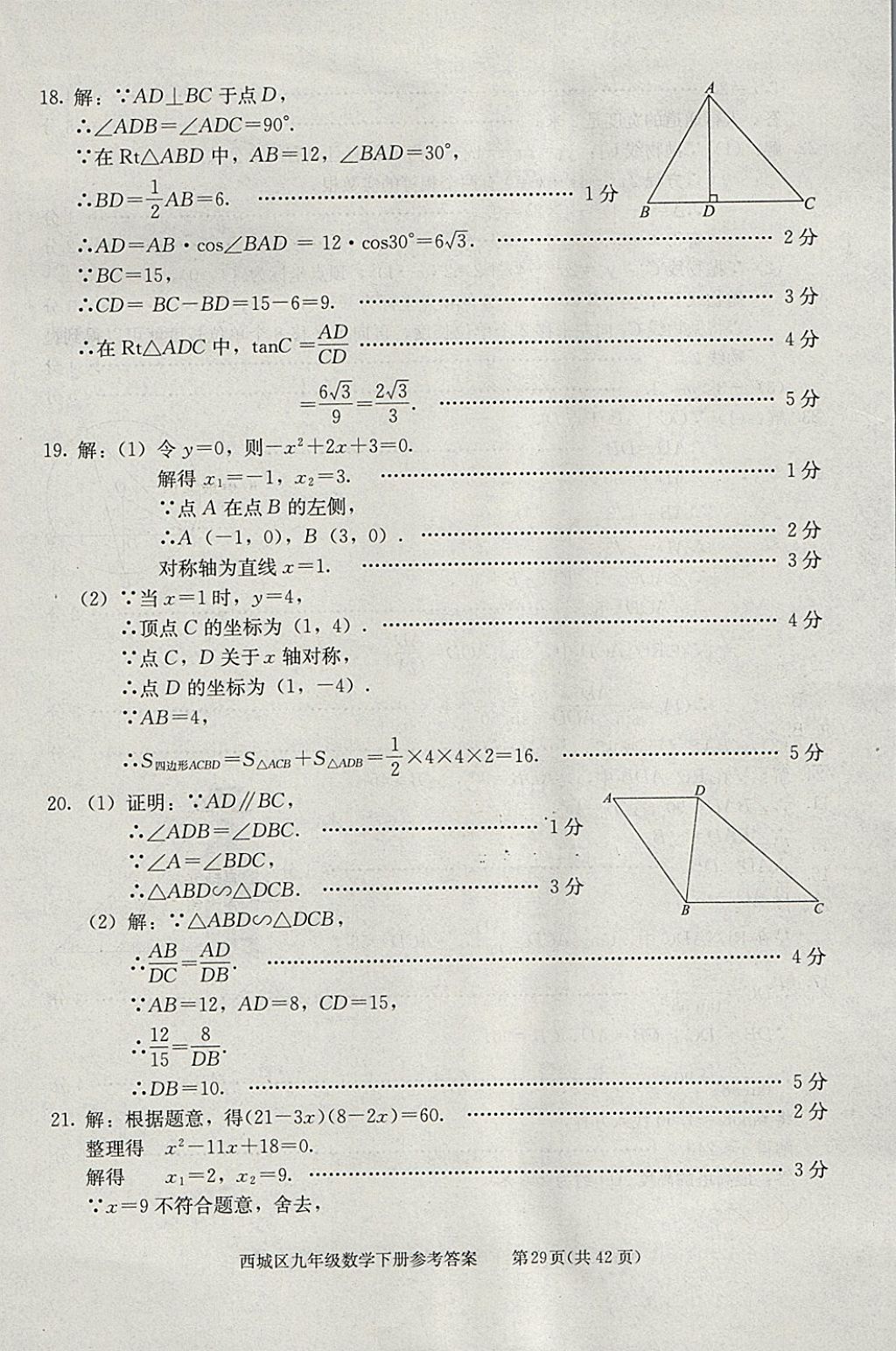 2018年學(xué)習(xí)探究診斷九年級數(shù)學(xué)下冊 參考答案第29頁