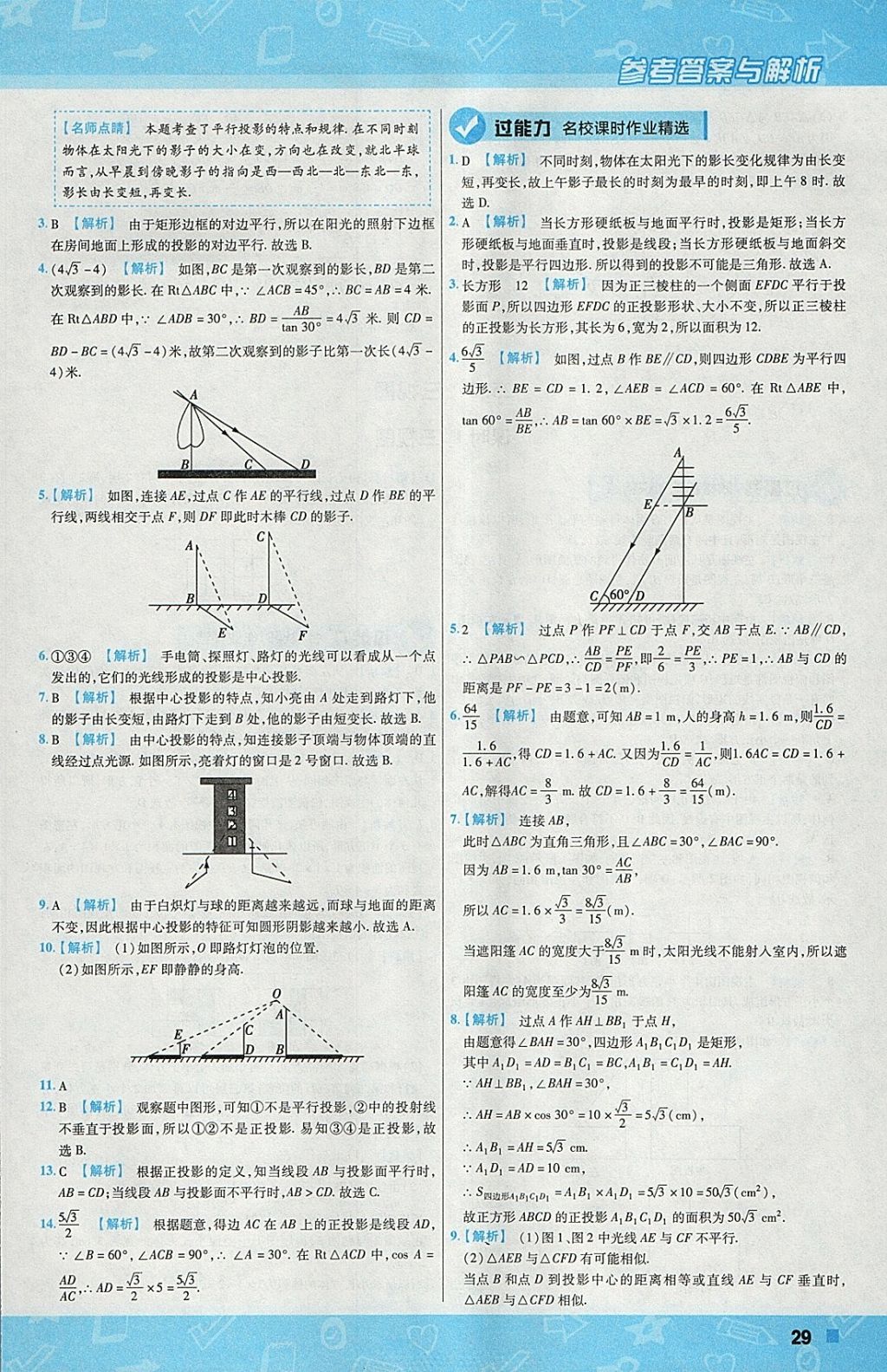 2018年一遍過初中數(shù)學(xué)九年級(jí)下冊(cè)滬科版 參考答案第29頁(yè)