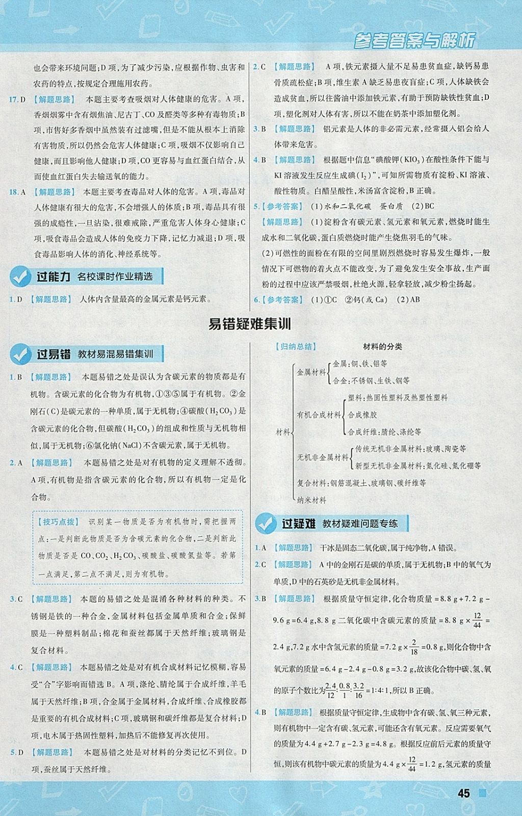 2018年一遍過初中化學(xué)九年級(jí)下冊(cè)科粵版 參考答案第45頁