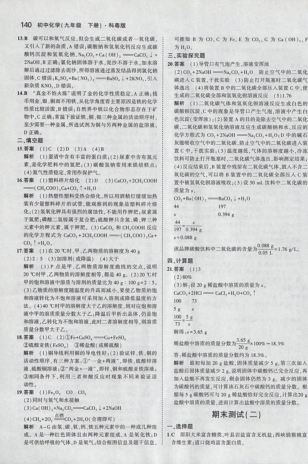 2018年5年中考3年模拟初中化学九年级下册科粤版 参考答案第40页