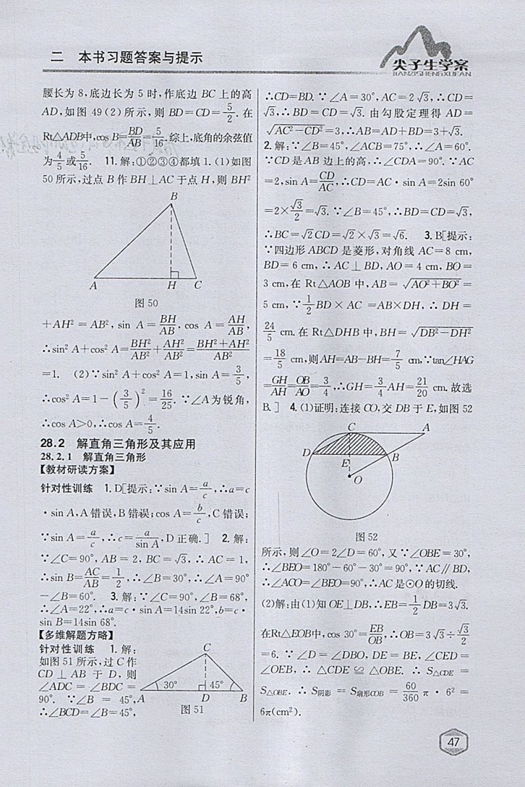 2018年尖子生学案九年级数学下册人教版 参考答案第27页