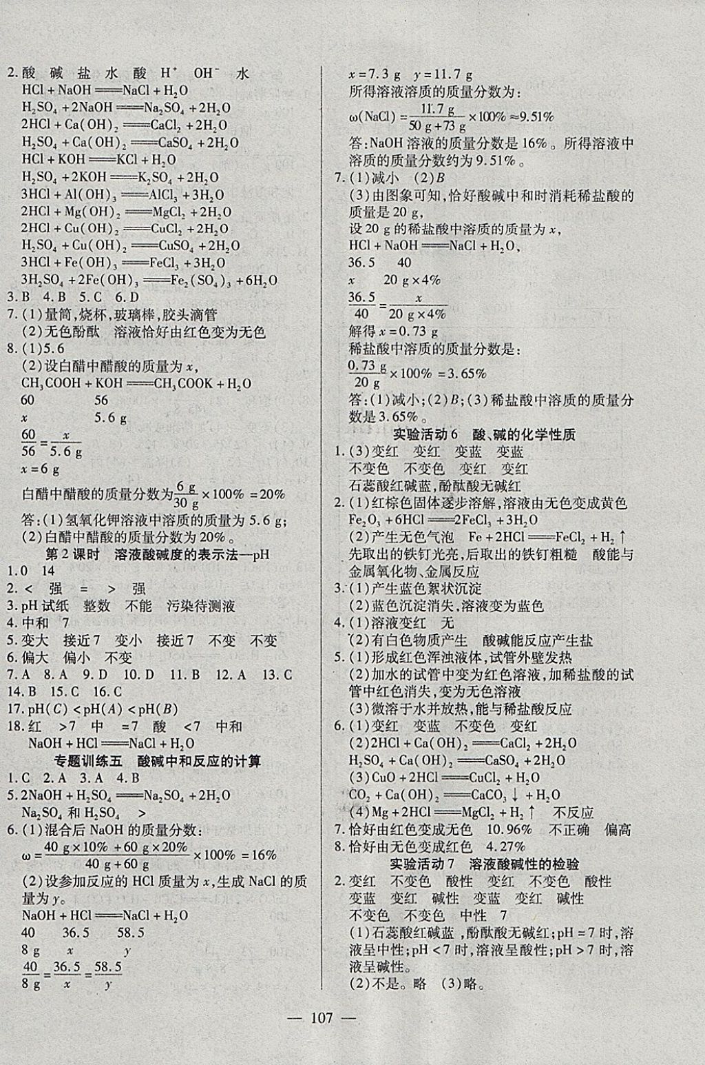 2018年有效课堂课时导学案九年级化学下册 参考答案第8页