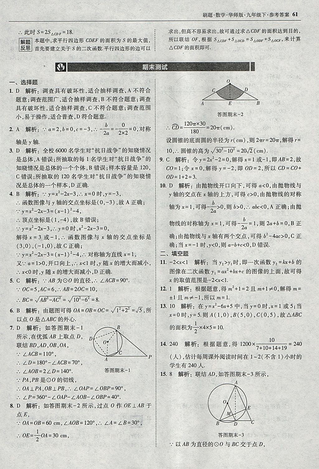 2018年北大綠卡刷題九年級數(shù)學(xué)下冊華師大版 參考答案第60頁