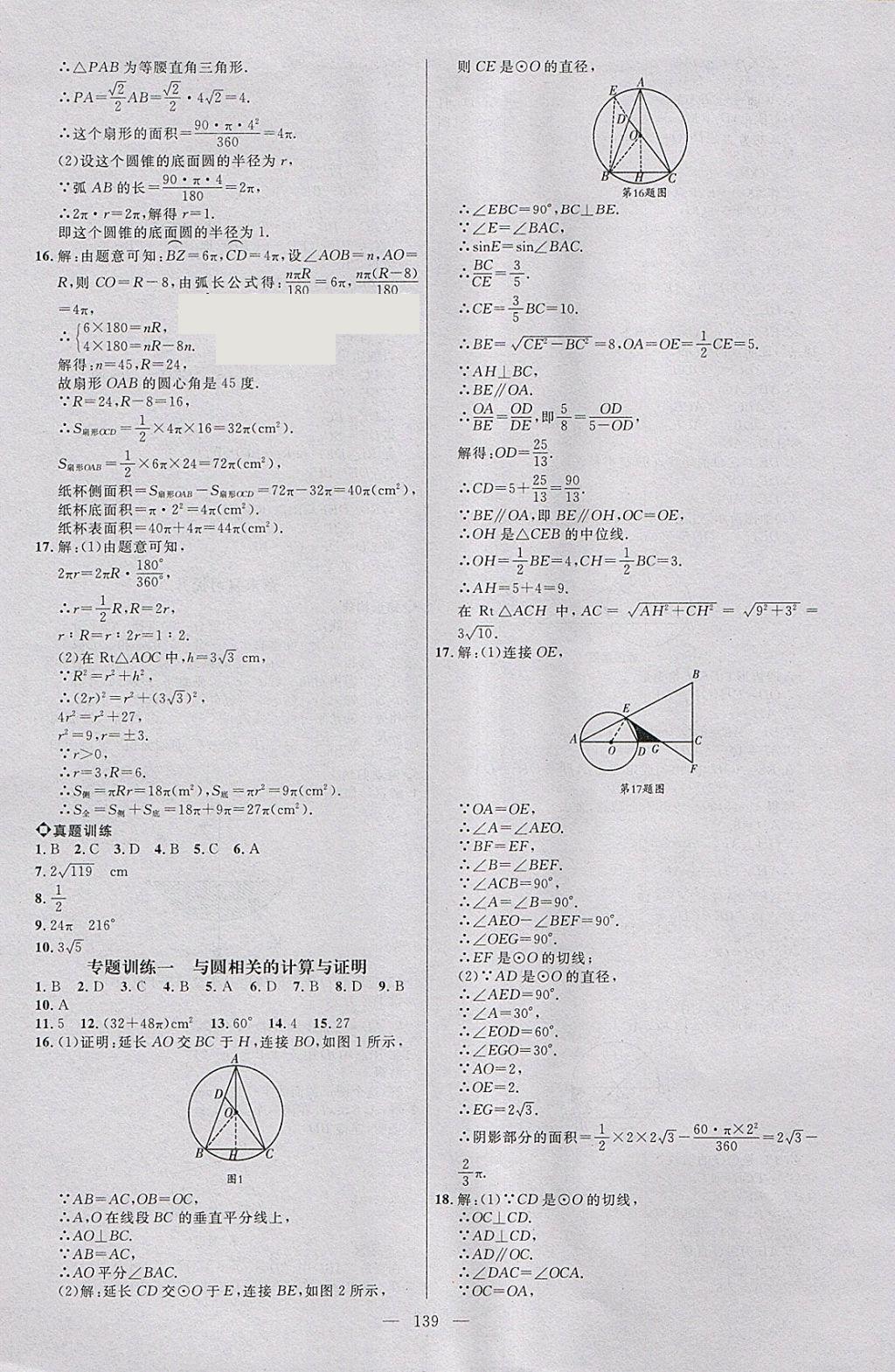 2018年細(xì)解巧練九年級(jí)數(shù)學(xué)下冊(cè) 參考答案第22頁