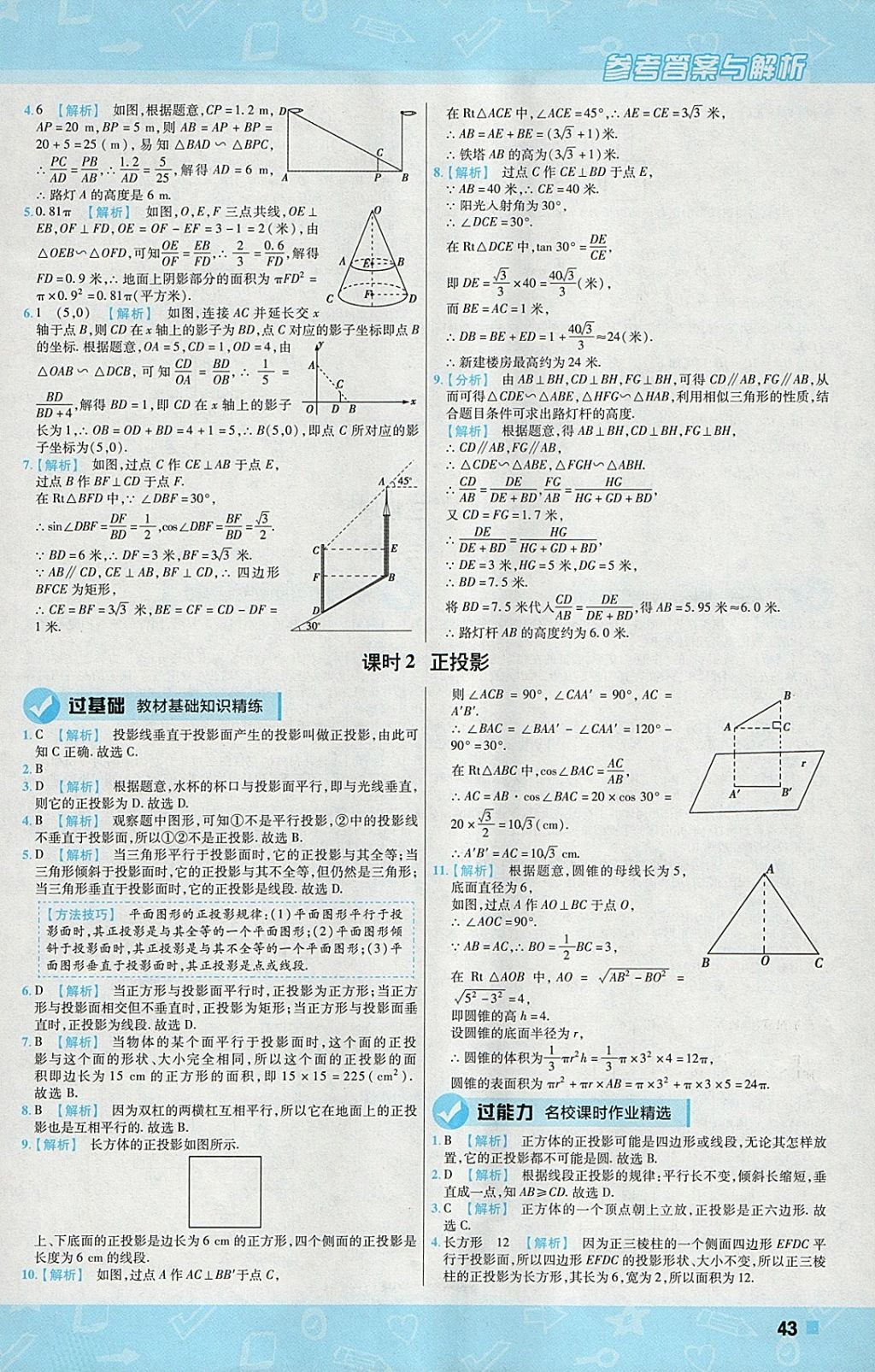 2018年一遍过初中数学九年级下册人教版 参考答案第43页