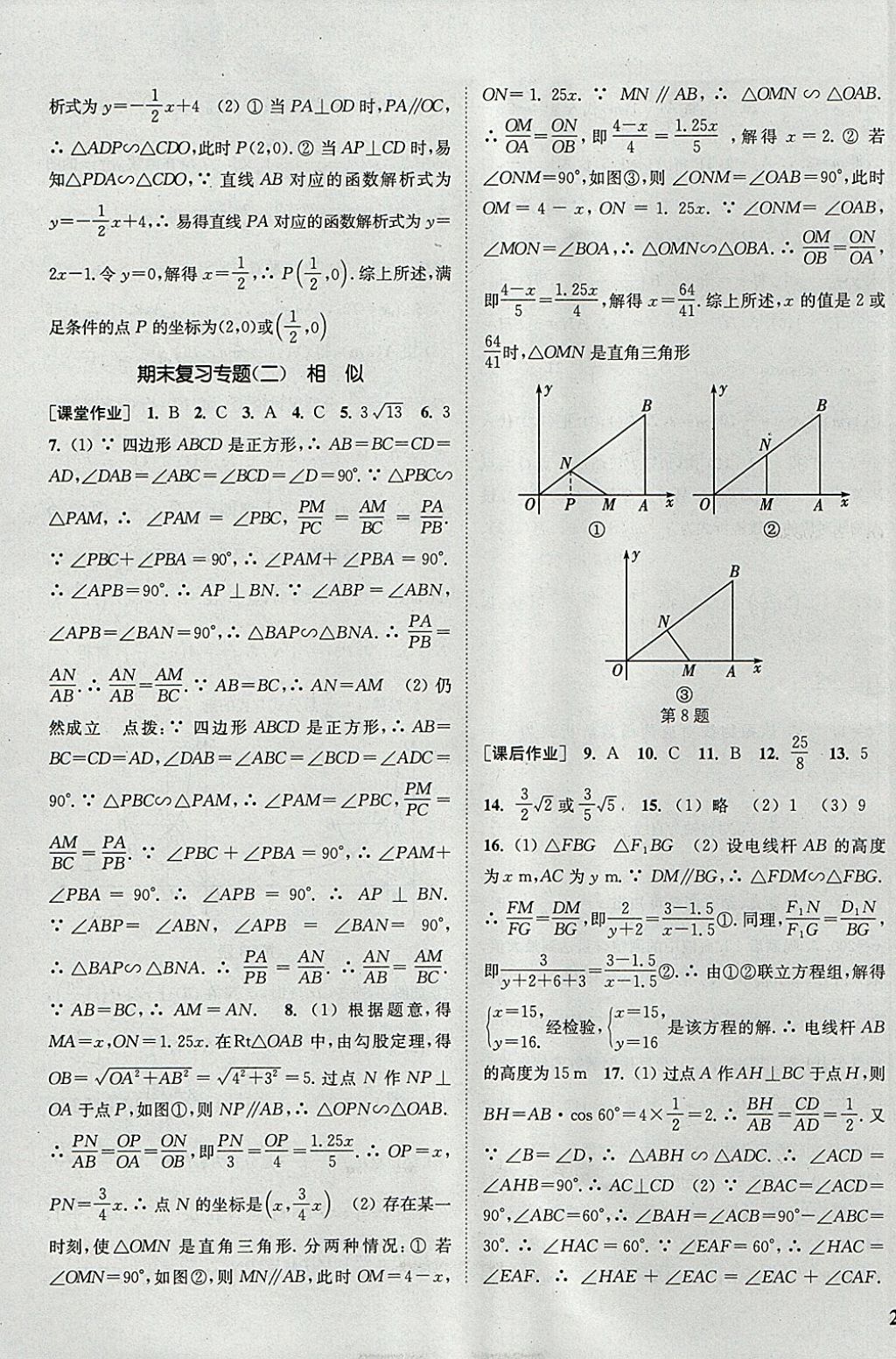 2018年通城學(xué)典課時(shí)作業(yè)本九年級(jí)數(shù)學(xué)下冊(cè)人教版 參考答案第21頁(yè)