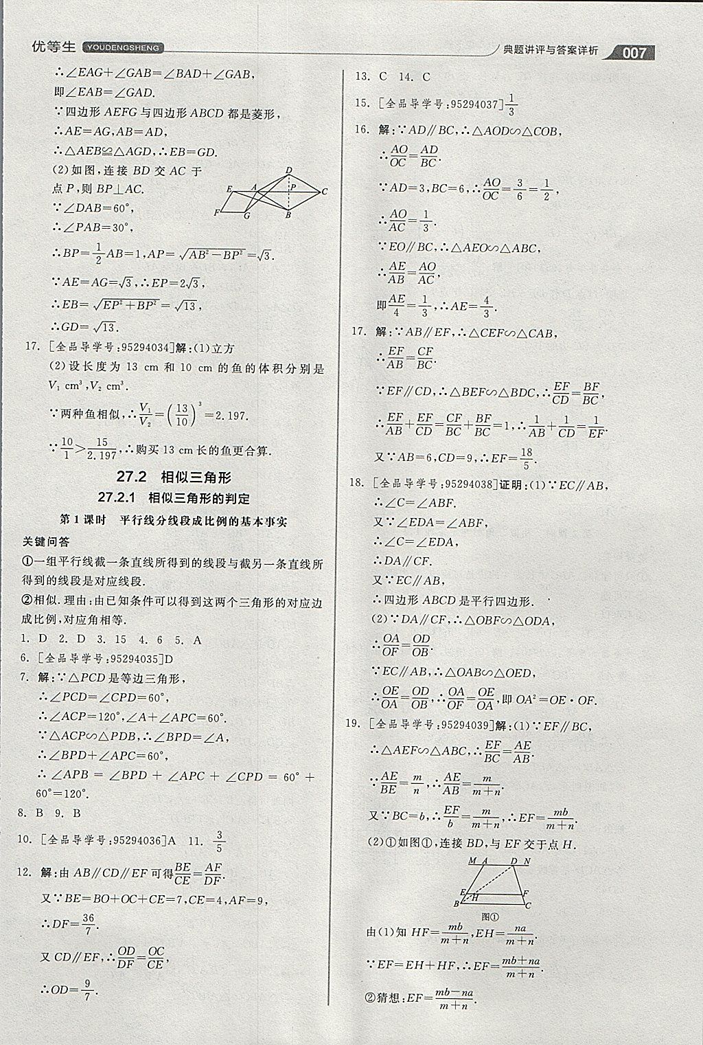 2018年全品优等生同步作业加思维特训九年级数学下册人教版 参考答案第7页