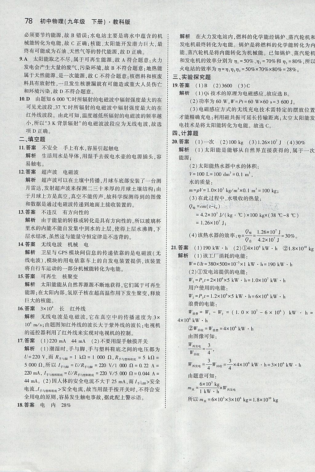 2018年5年中考3年模擬初中物理九年級下冊教科版 參考答案第23頁