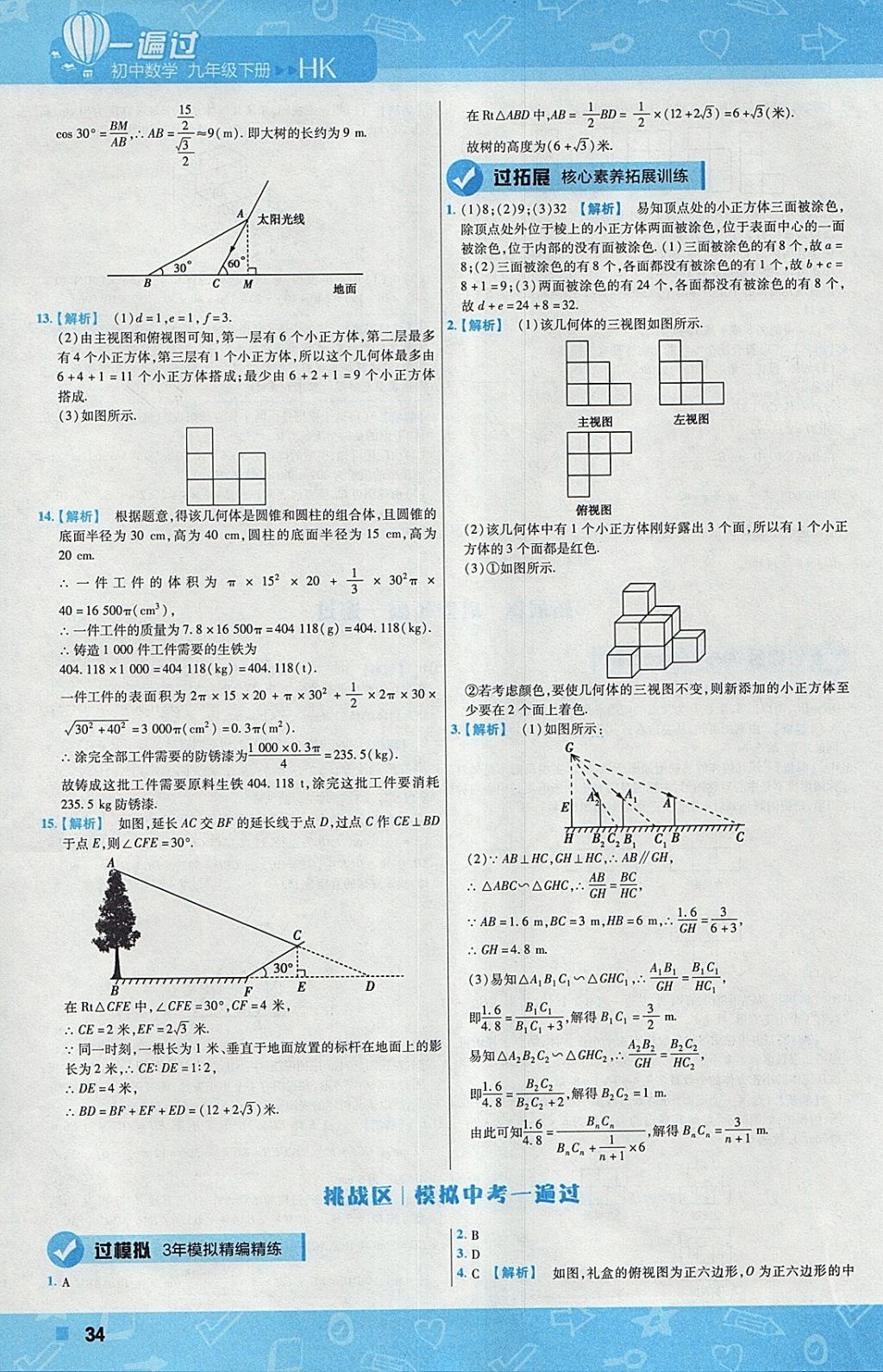 2018年一遍過初中數(shù)學(xué)九年級(jí)下冊(cè)滬科版 參考答案第34頁