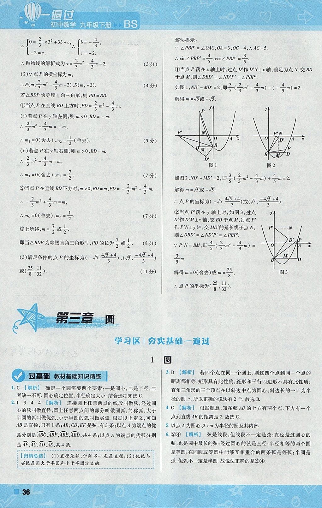 2018年一遍過初中數(shù)學(xué)九年級(jí)下冊(cè)北師大版 參考答案第36頁(yè)