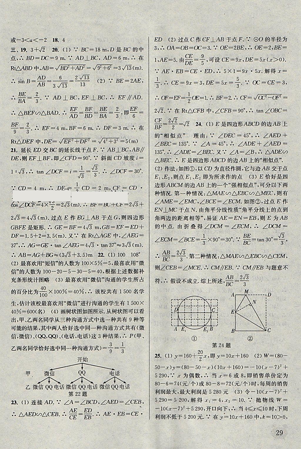 2018年通城學典課時作業(yè)本九年級數(shù)學下冊蘇科版江蘇專用 參考答案第29頁