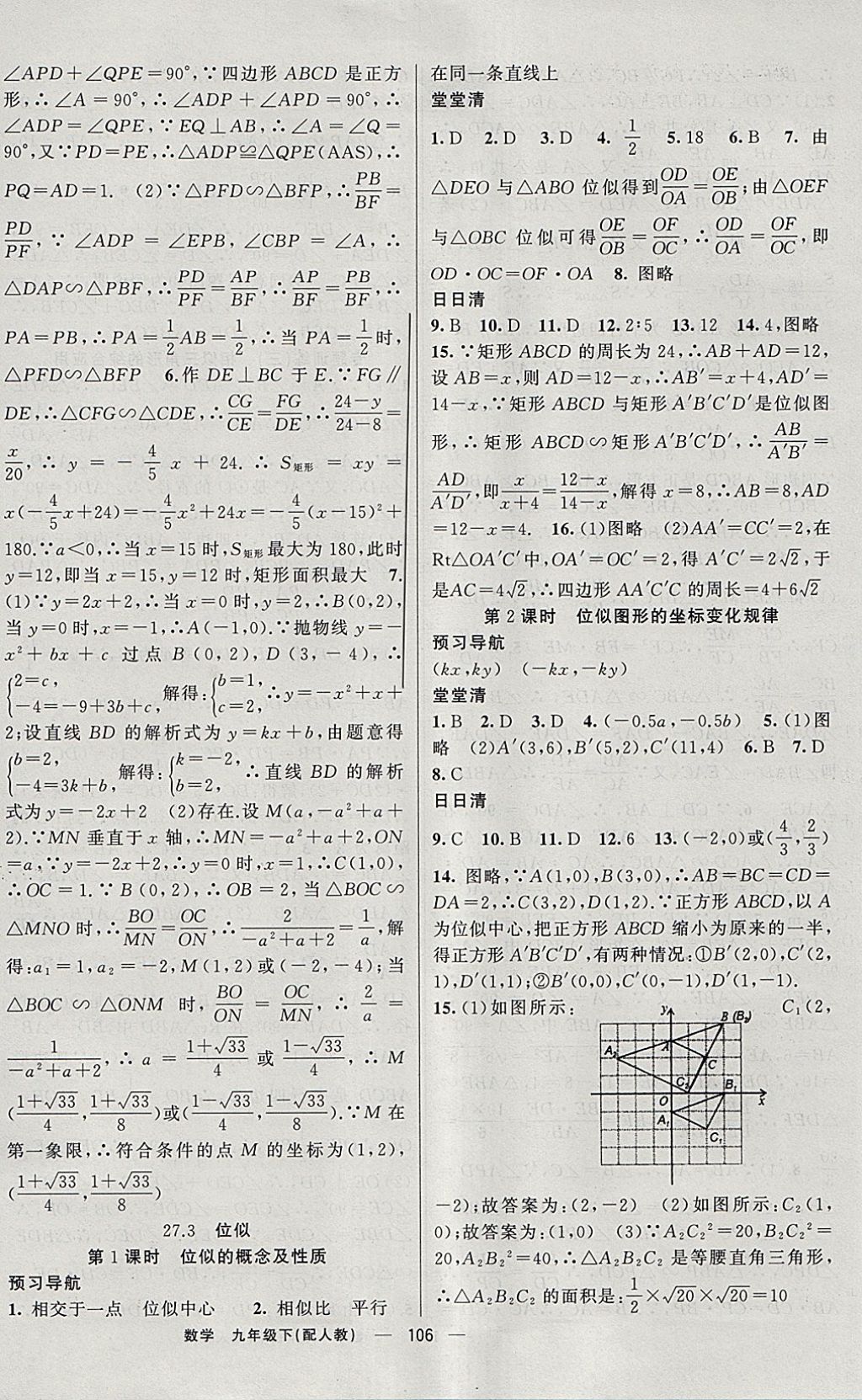 2018年四清导航九年级数学下册人教版 参考答案第7页