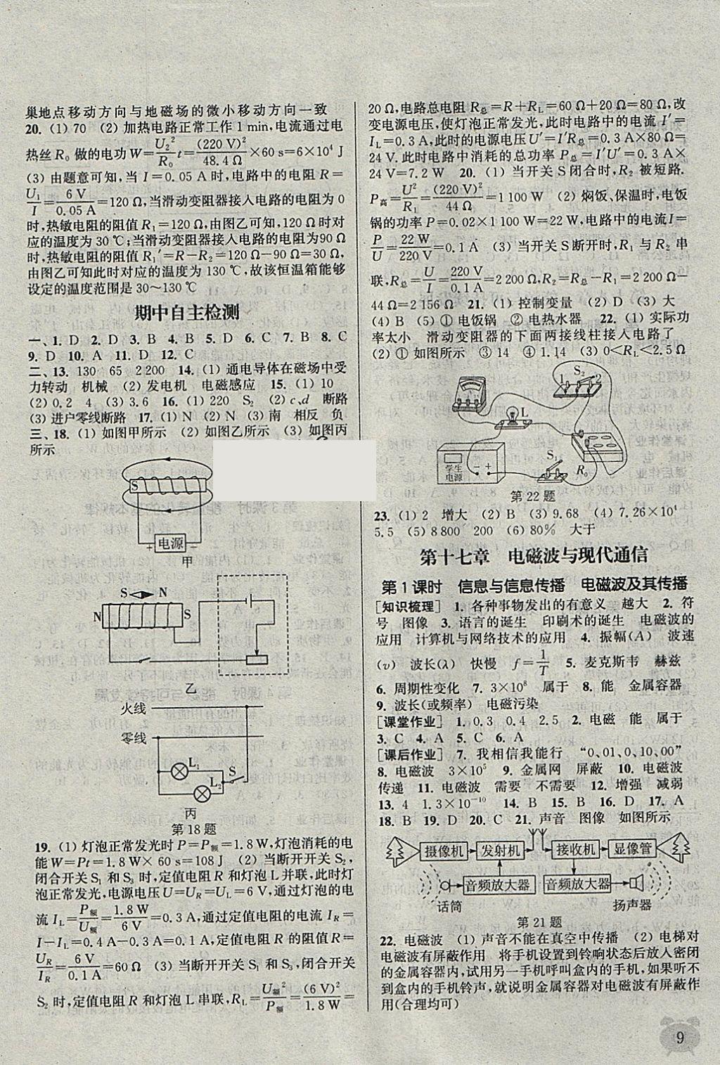 2018年通城學典課時作業(yè)本九年級物理下冊蘇科版江蘇專用 參考答案第9頁